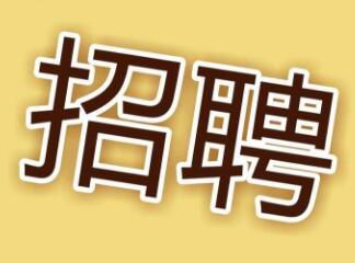 現(xiàn)因工作需要，面向社會招聘電工，詳情請點(diǎn)擊 →